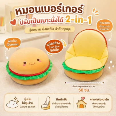เบาะนั่งเบอร์เกอร์ 2in1 หมอนเบอร์เกอร์ ปรับเป็นเก้าอี้มีพนักพิงได้ เบาะรองนั่งพื้น โซฟาขี้เกียจ นุ่มน่ารัก ขนาด 50ซม.